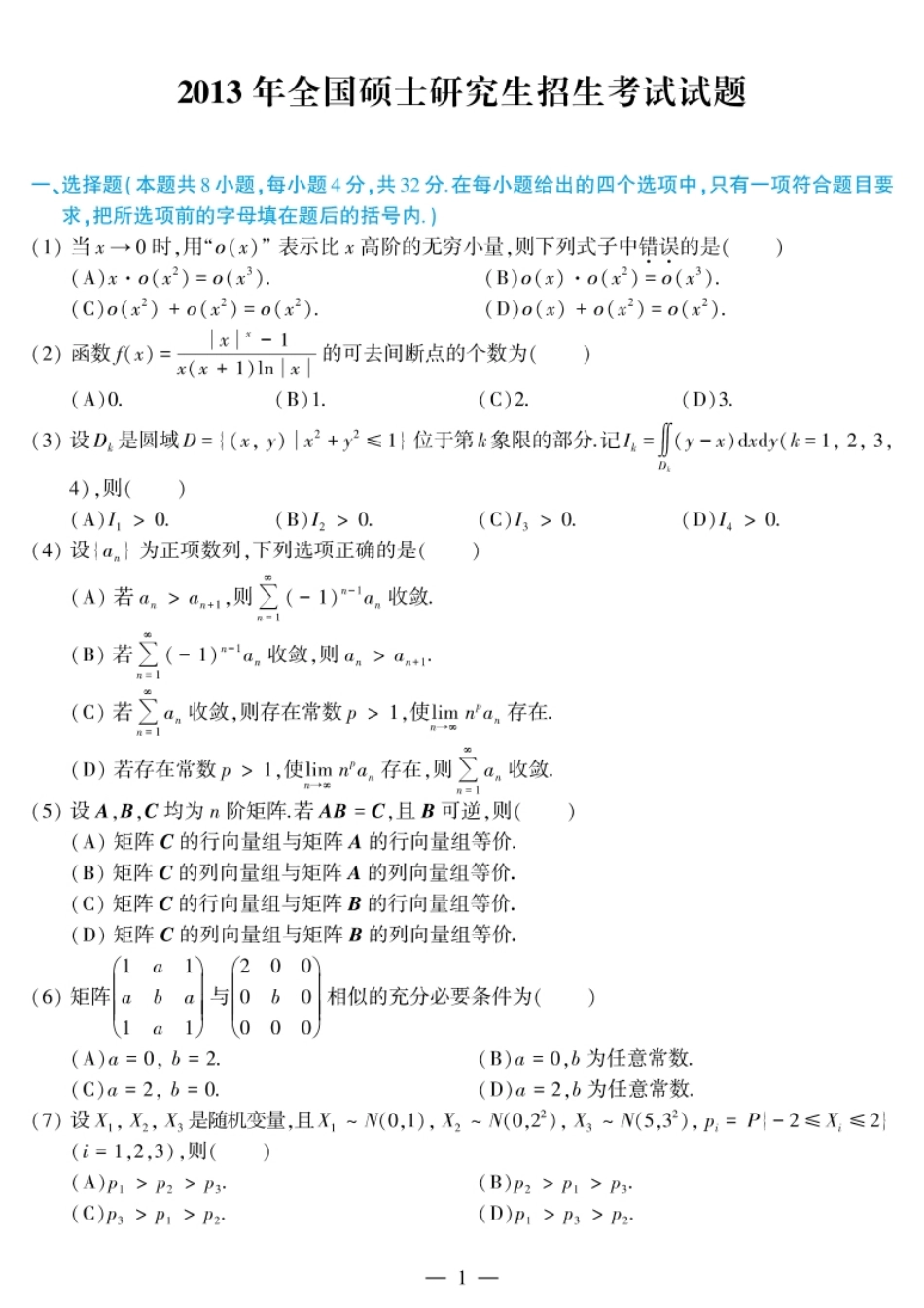 考研数学（三）2013试题及解析.pdf_第1页