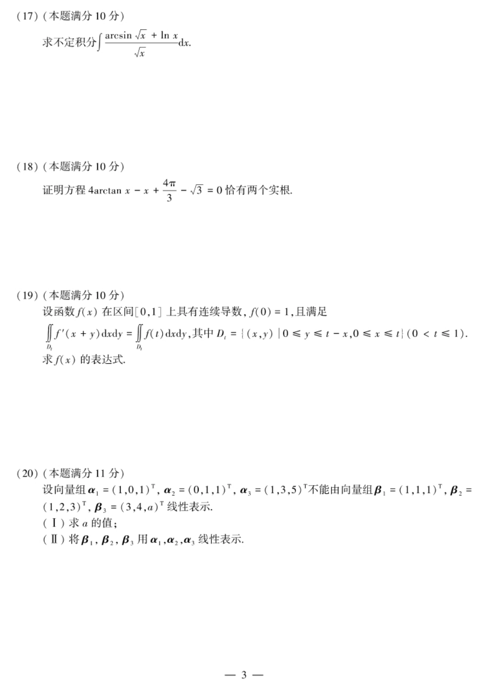 考研数学（三）2011试题及解析.pdf_第3页