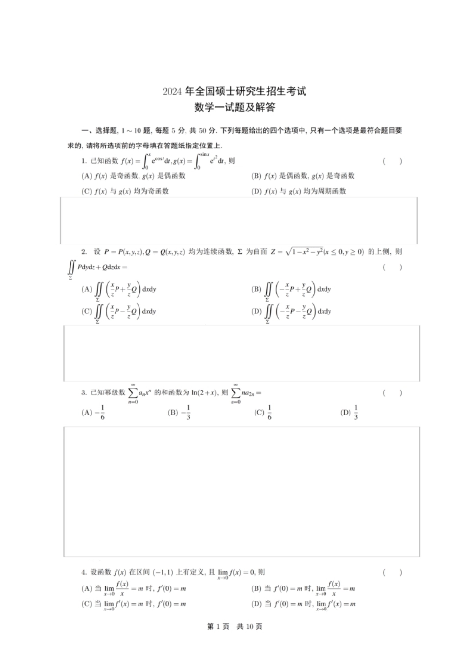 2024年考研数学（一）真题.pdf_第1页