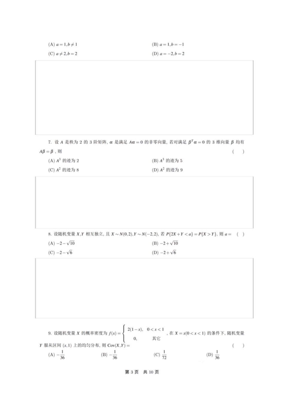 2024年考研数学（一）真题.pdf_第3页