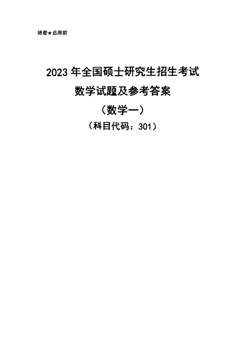 2023数学一解析版本一.pdf_第1页