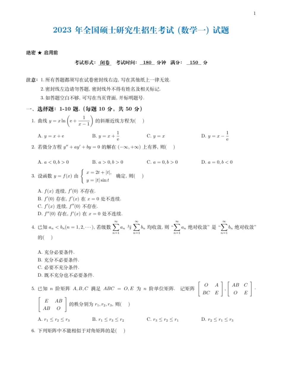 2023年考研数学（一）真题.pdf_第1页