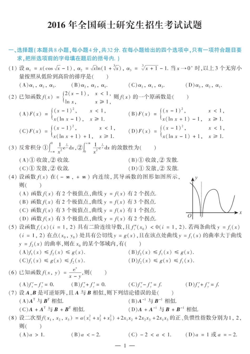 2016年考研数学（二）真题.pdf_第1页