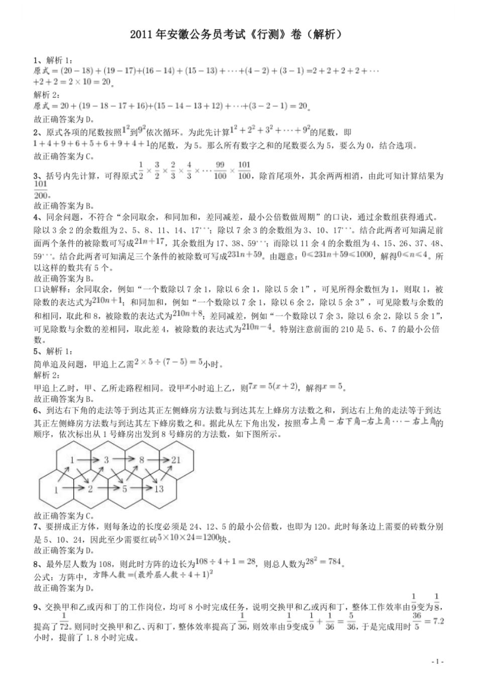 2011年安徽省公务员考试《行测》真题答案及解析.pdf_第1页