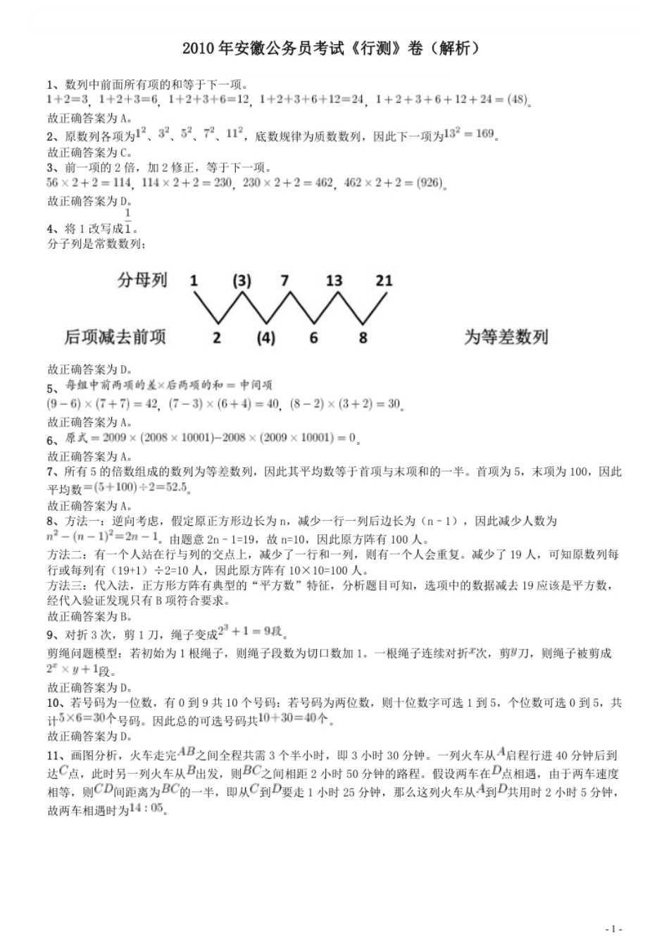 2010年安徽省公务员考试《行测》真题答案及解析.pdf_第1页