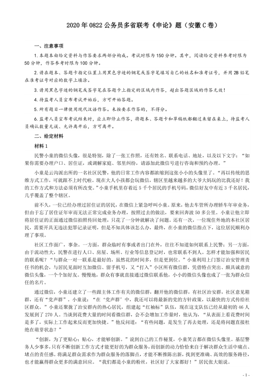 2020年0822公务员多省联考《申论》题（安徽C卷）及参考答案.pdf_第1页