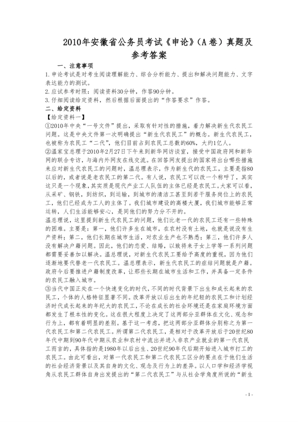 2010年安徽省公务员考试《申论》（A卷）真题及参考答案.pdf_第1页