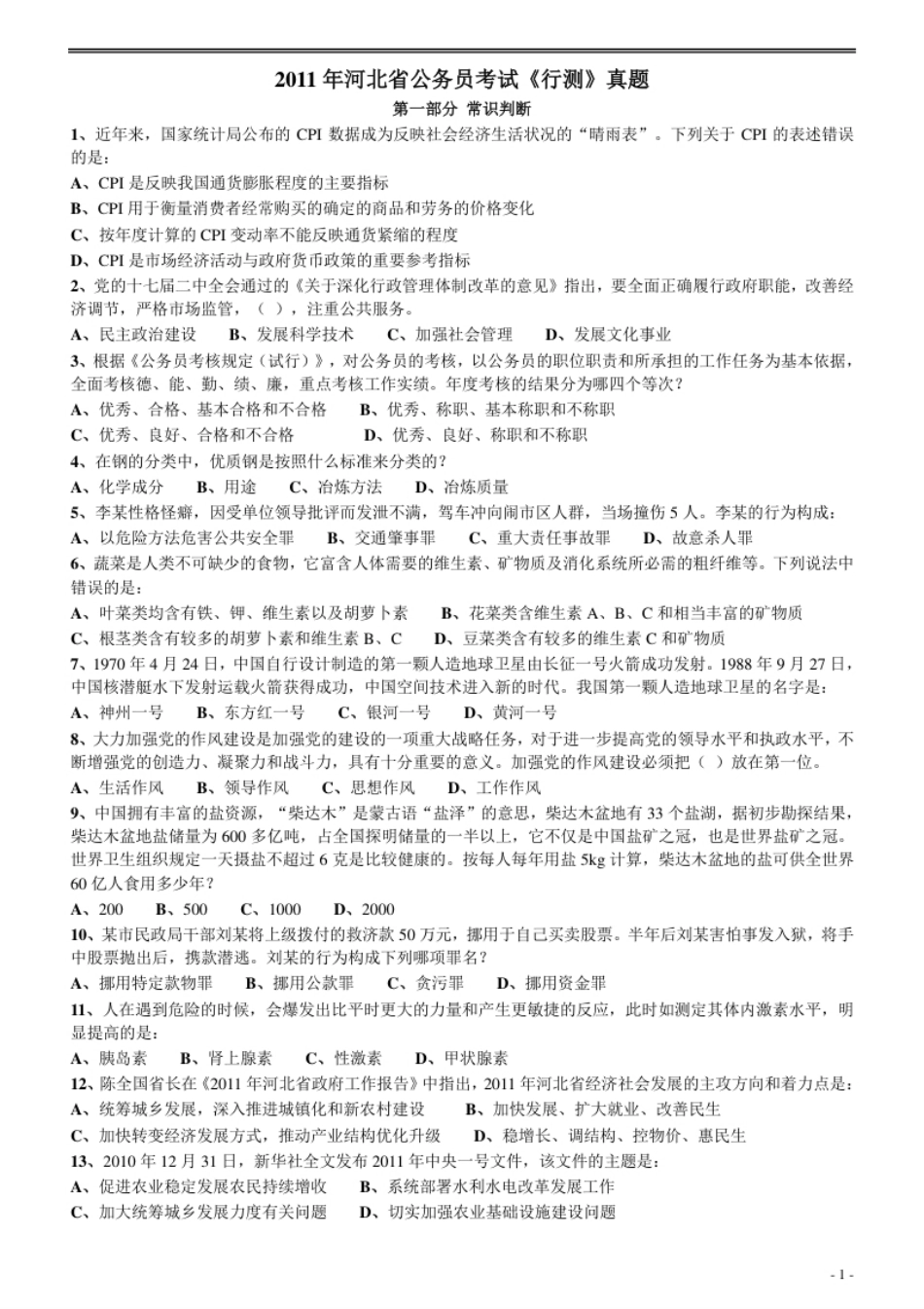 2011年河北省公务员考试《行测》真题.pdf_第1页