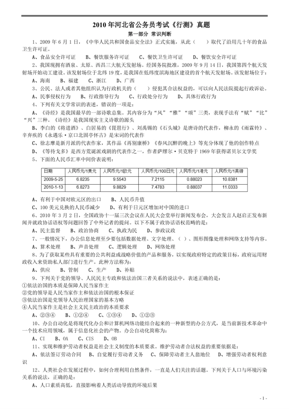 2010年河北省公务员考试《行测》真题.pdf_第1页