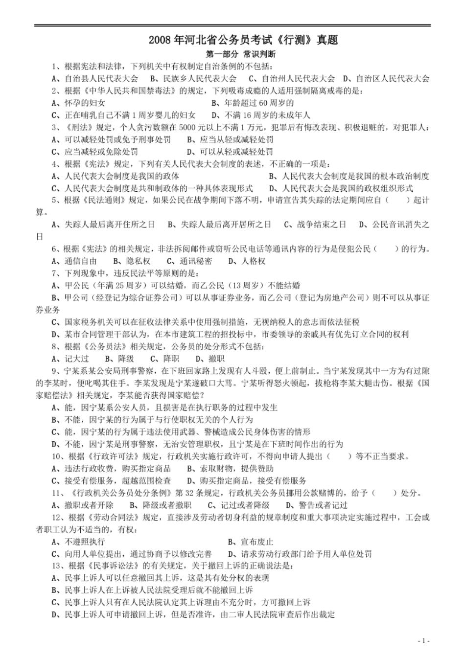 2008年河北省公务员考试《行测》真题.pdf_第1页