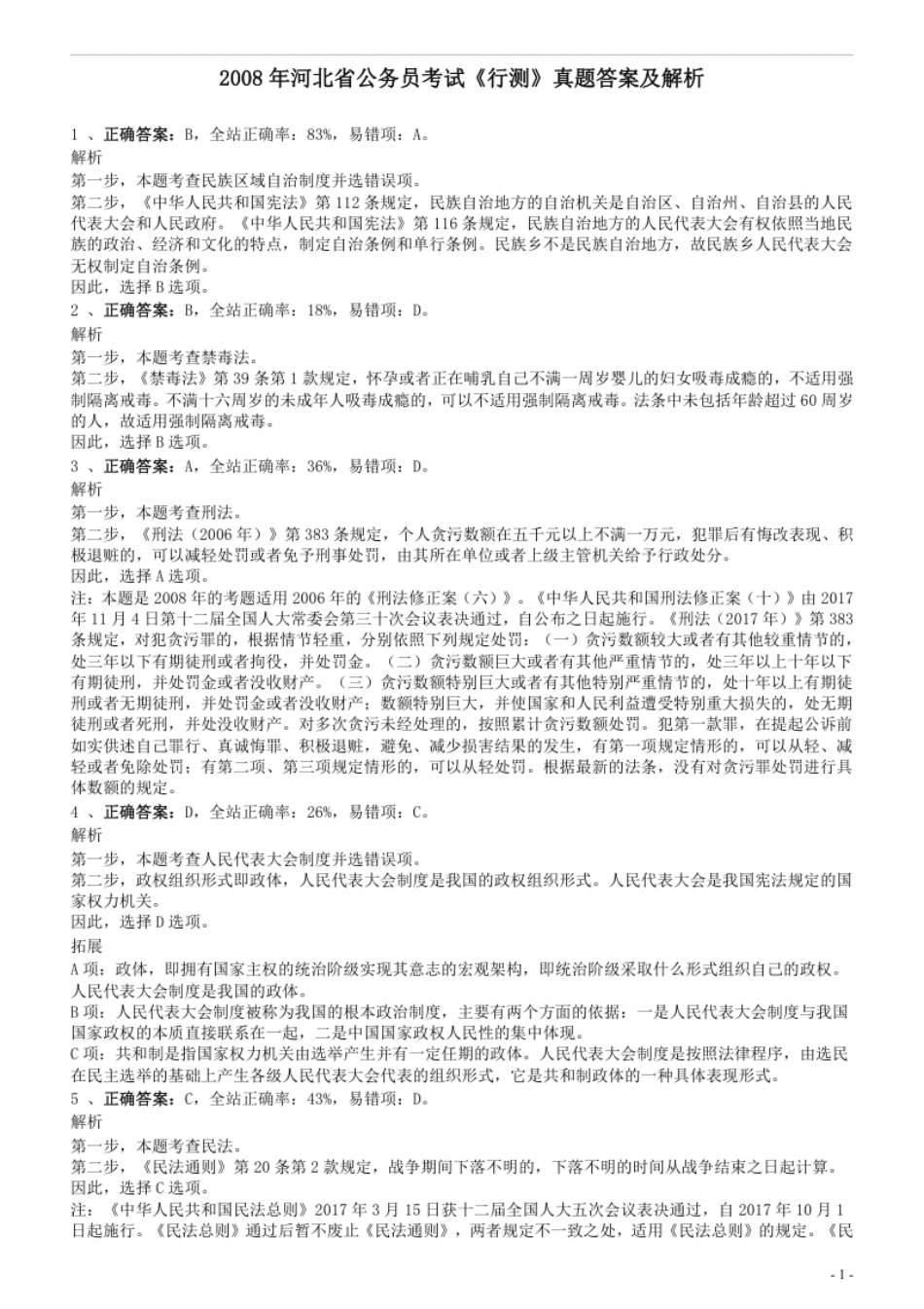 2008年河北省公务员考试《行测》真题答案及解析.pdf_第1页