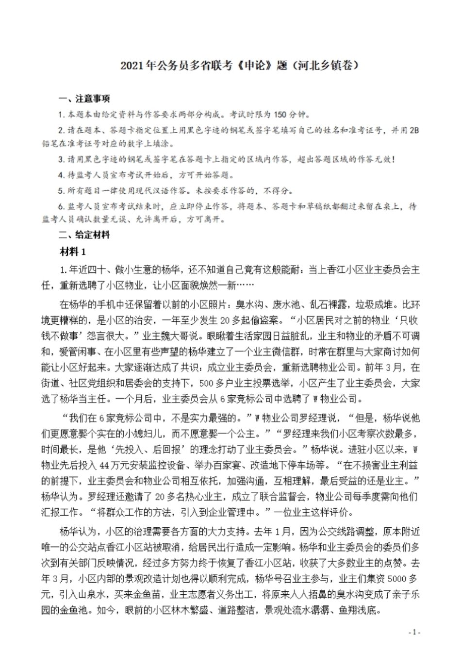 2021年公务员多省联考《申论》题（河北乡镇卷）及参考答案.pdf_第1页