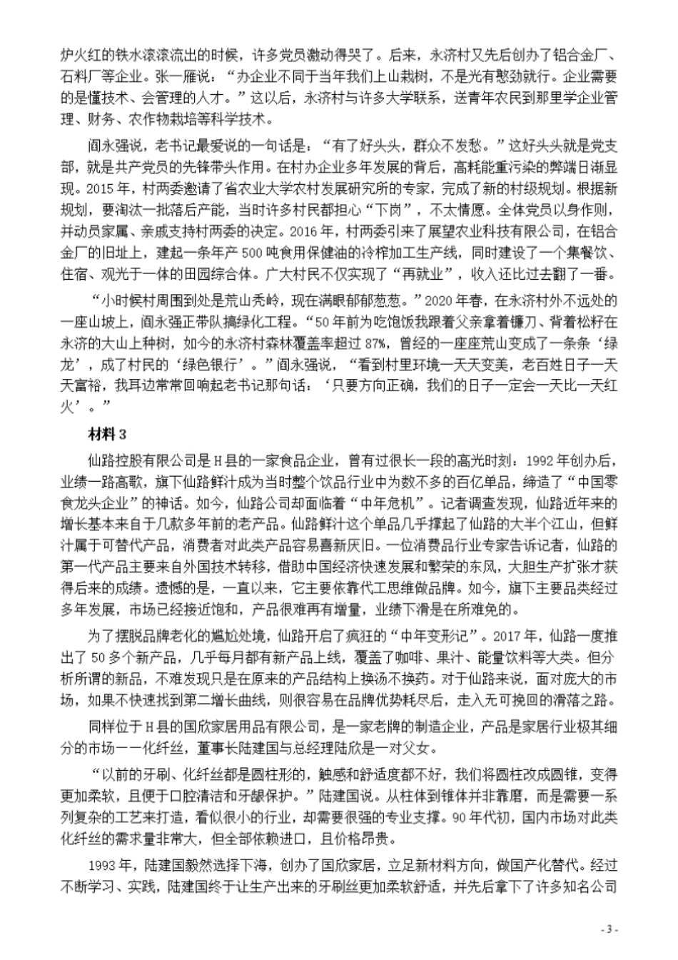 2021年公务员多省联考《申论》题（河北县级卷）及参考答案.pdf_第3页