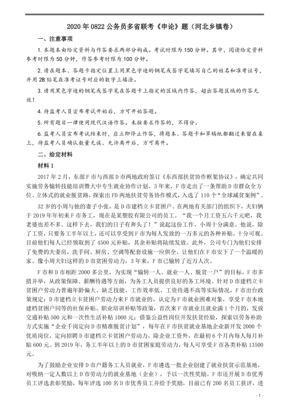 2020年0822公务员多省联考《申论》题（河北乡镇卷）及参考答案.pdf_第1页