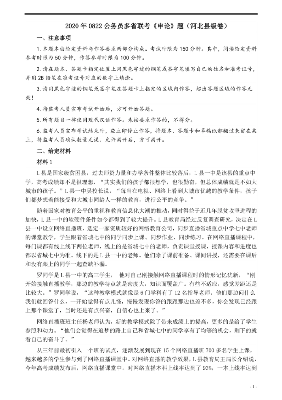 2020年0822公务员多省联考《申论》题（河北县级卷）及参考答案.pdf_第1页