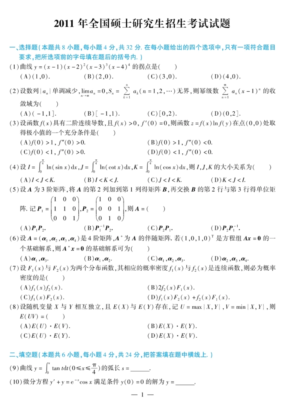 2011考研英语二试题及解析.pdf_第1页