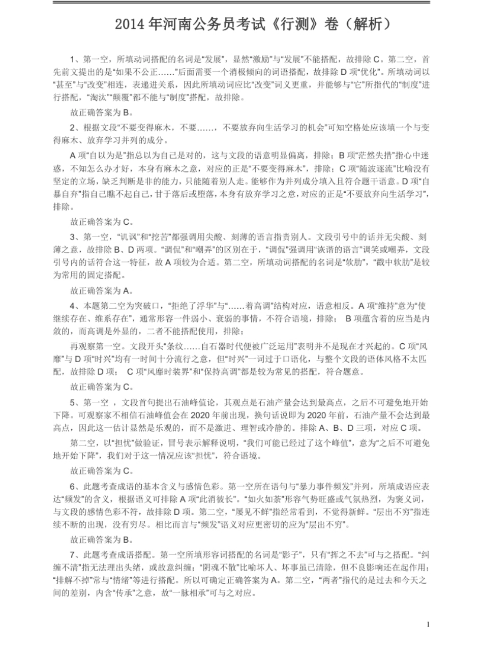 2014年河南省公务员考试《行测》真题答案及解析.pdf_第1页