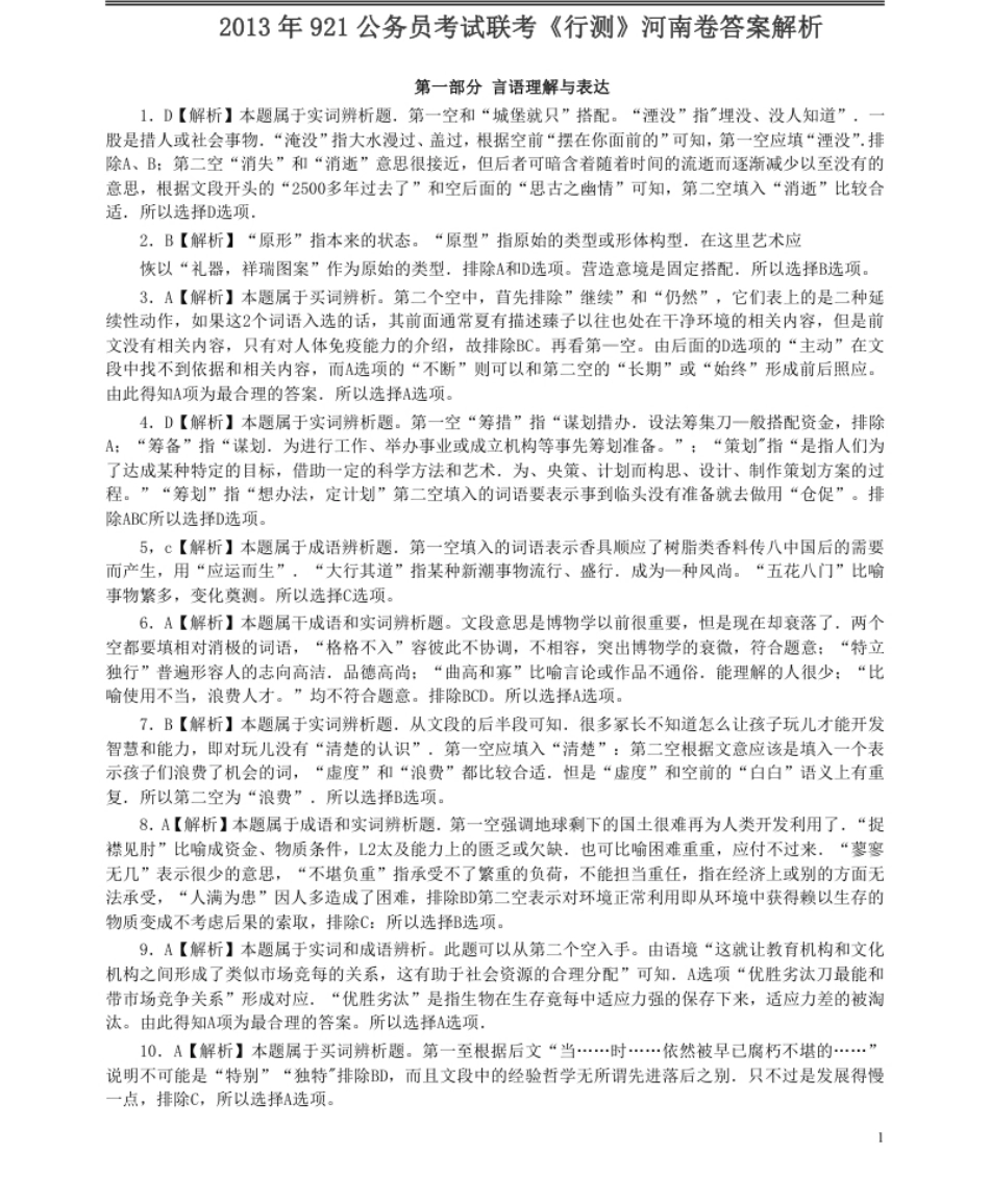 2013年921公务员考试联考《行测》真题答案及解析（河南卷）.pdf_第1页