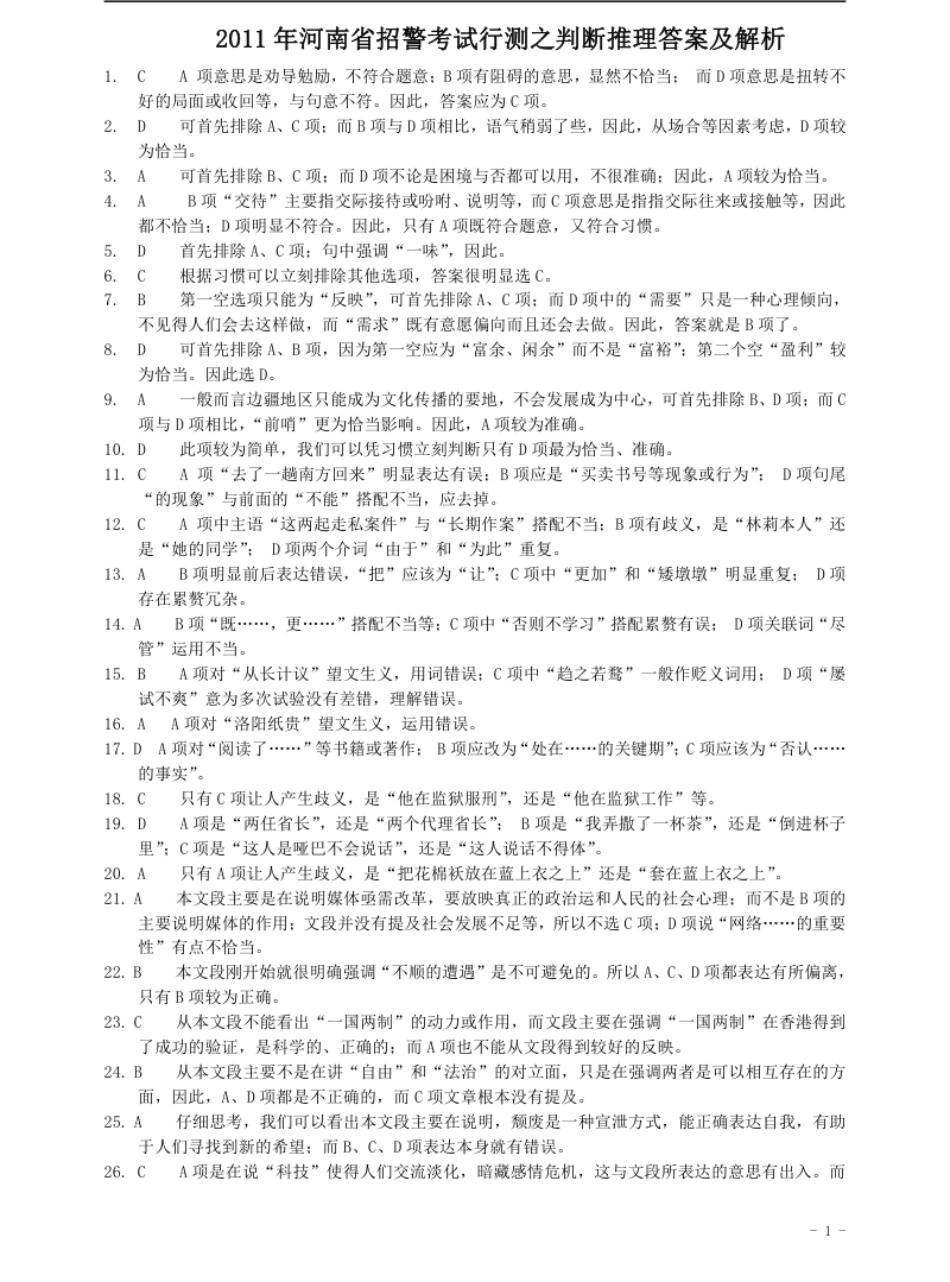 2011年河南省招警《行测》真题答案及解析.pdf_第1页