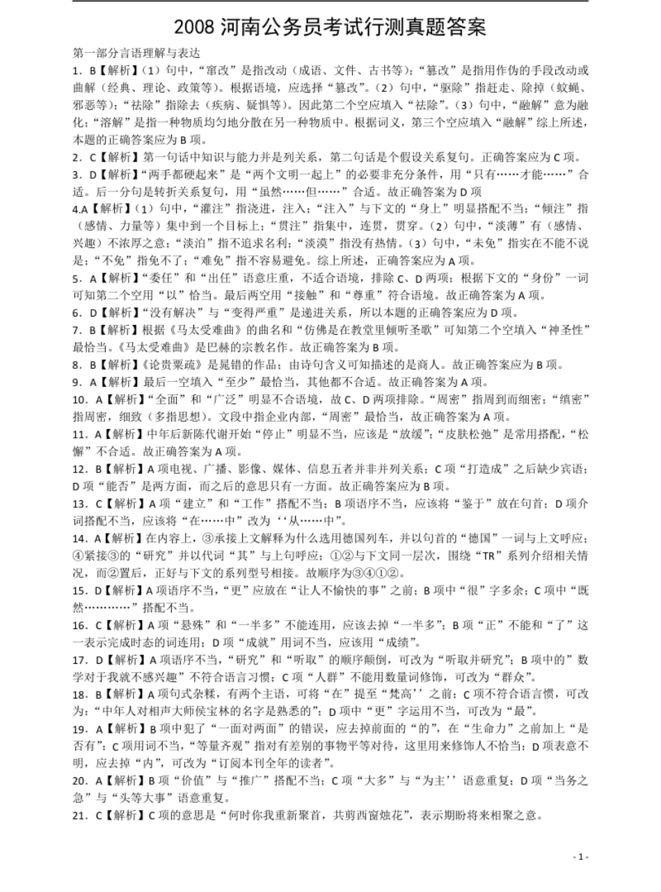 2008年河南省公务员考试《行测》真题答案及解析.pdf_第1页