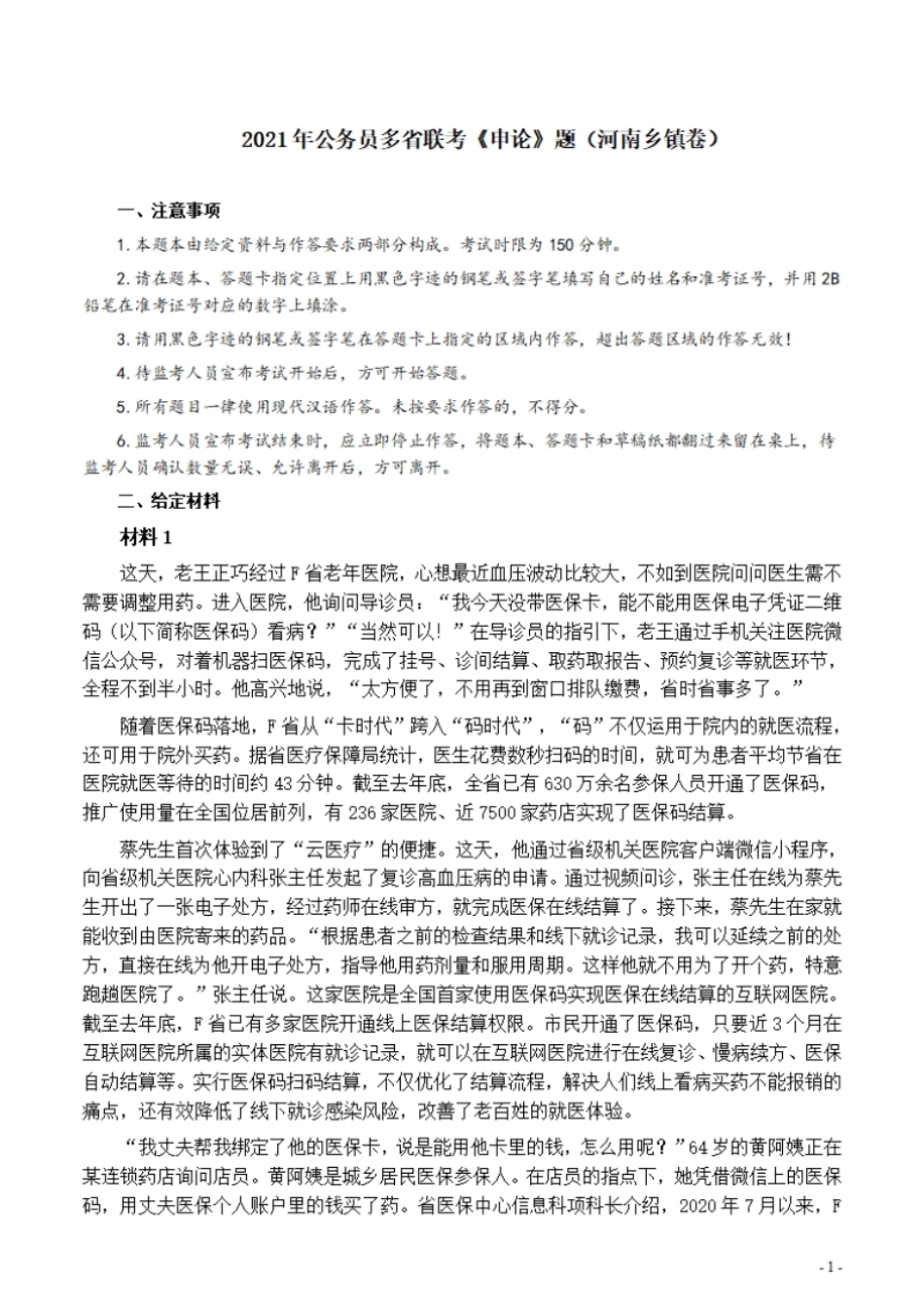 2021年公务员多省联考《申论》题（河南乡镇卷）及参考答案.pdf_第1页