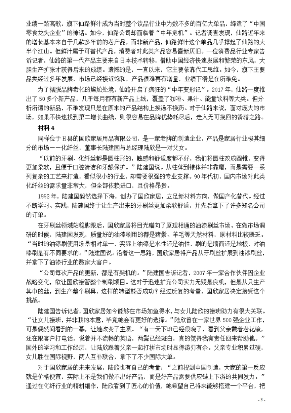 2021年公务员多省联考《申论》题（河南县级卷）及参考答案.pdf_第3页