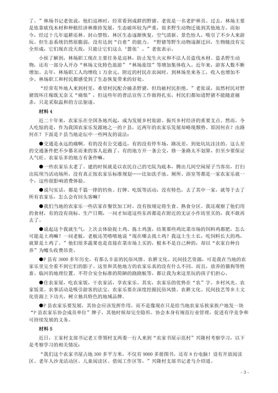 2019年公务员多省联考《申论》真题（河南乡镇卷）及参考答案.pdf_第3页