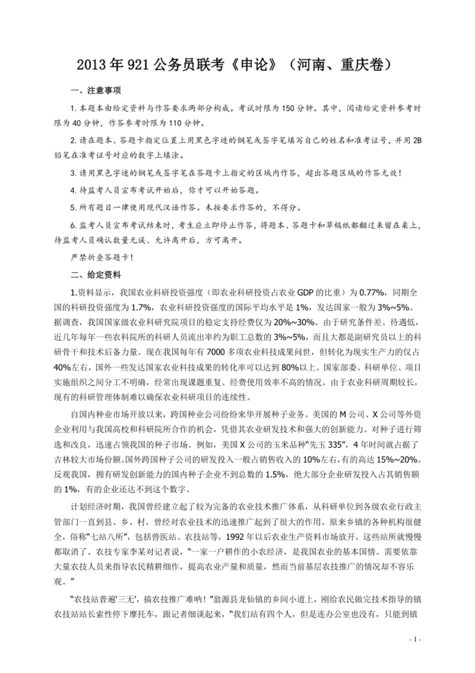 2013年921公务员考试联考《申论》真题（河南、重庆卷）及参考答案.pdf_第1页