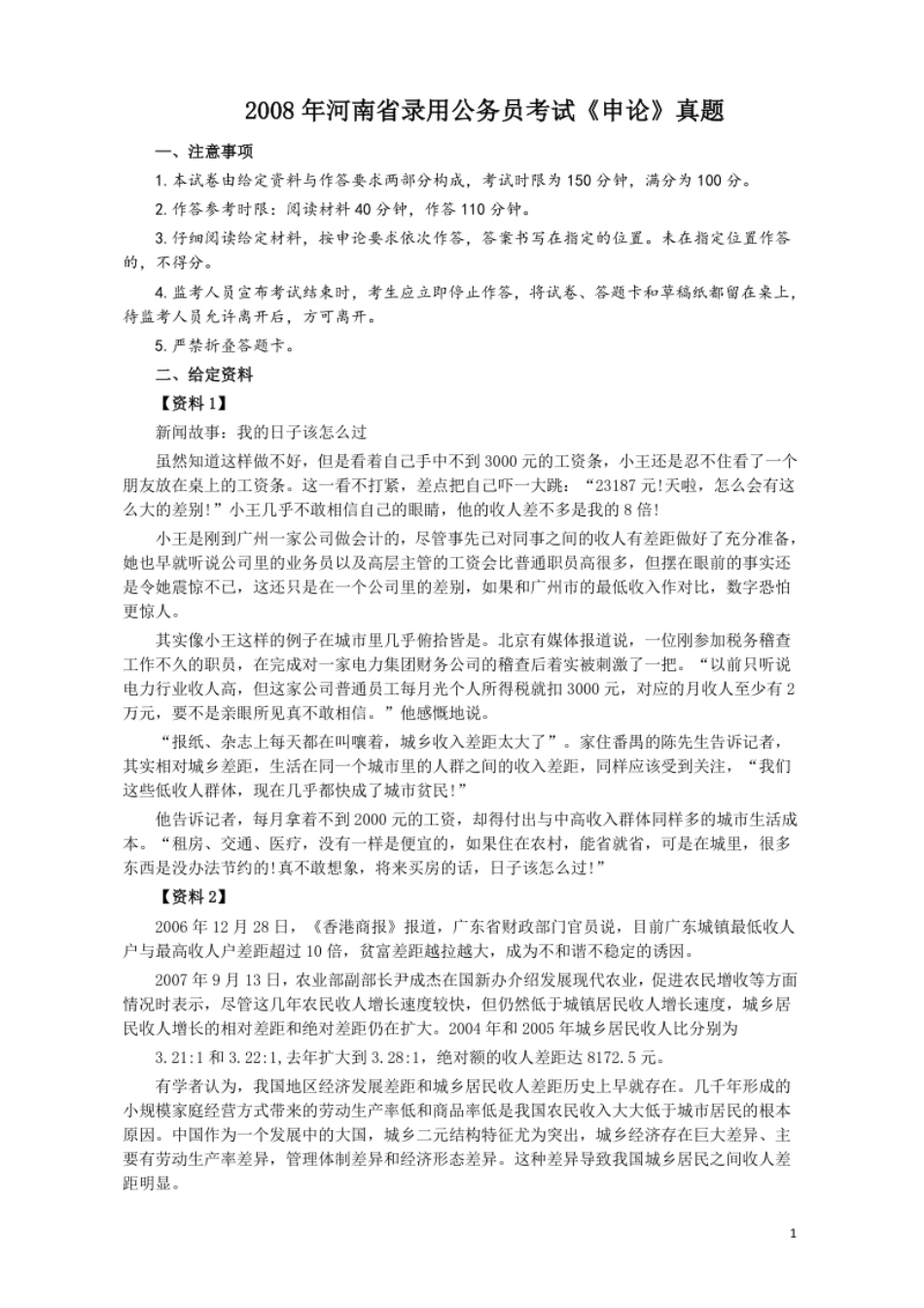 2008年河南省公务员考试《申论》真题及答案.pdf_第1页