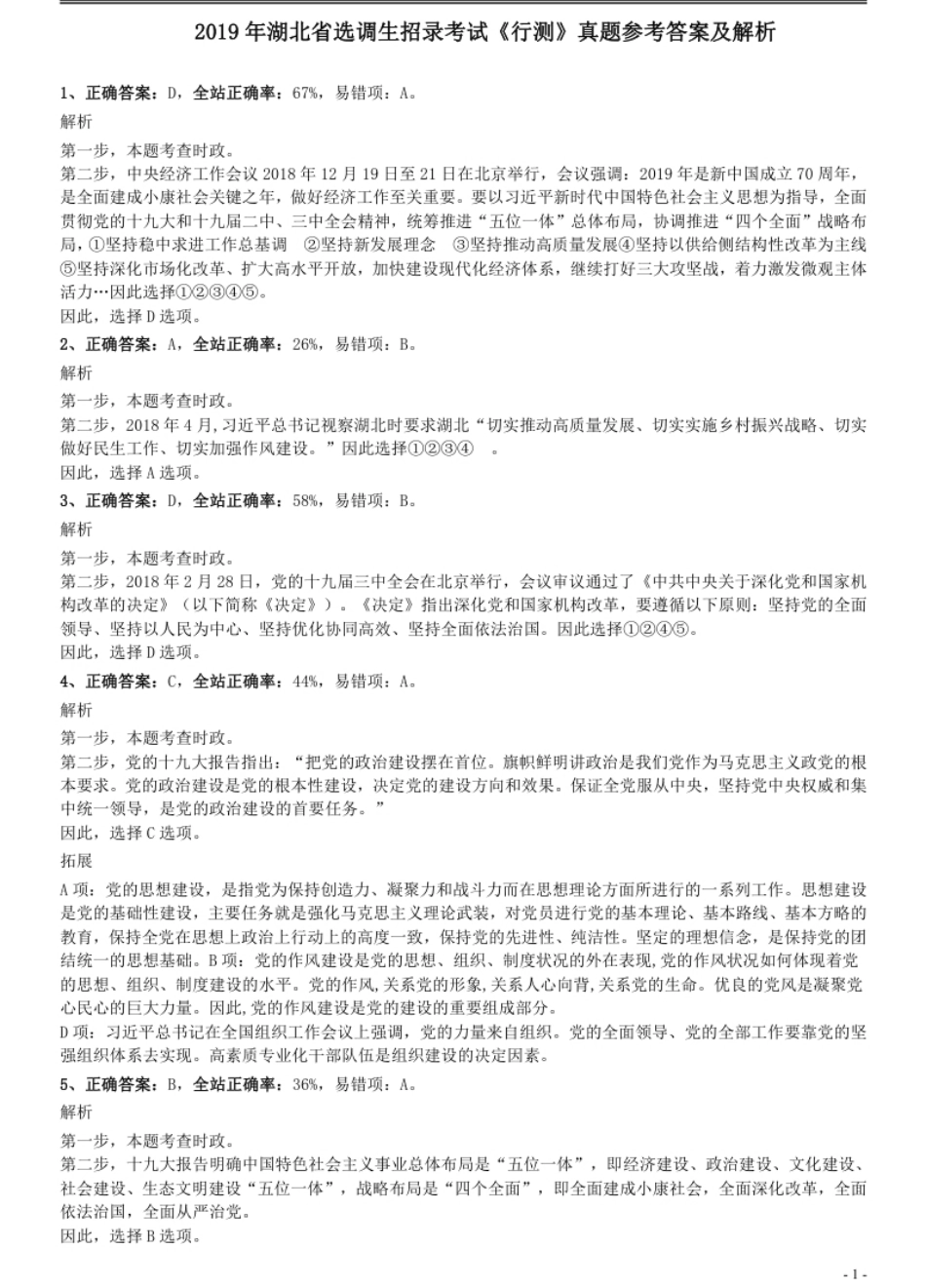 2019年湖北省选调生招录考试《行测》真题参考答案及解析.pdf_第1页