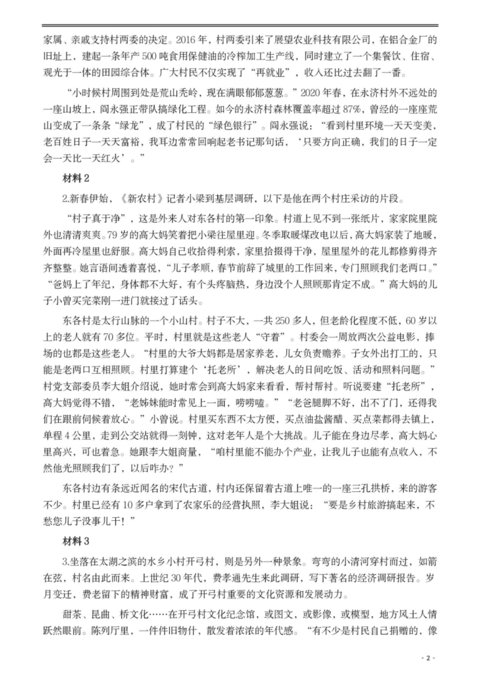 2021年公务员多省联考《申论》题（湖北乡镇卷）及参考答案.pdf_第2页