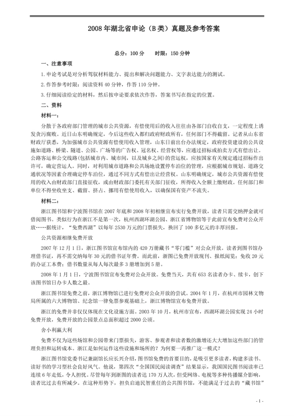 2008年湖北省公务员考试《申论》真题（B类）及参考答案.pdf_第1页