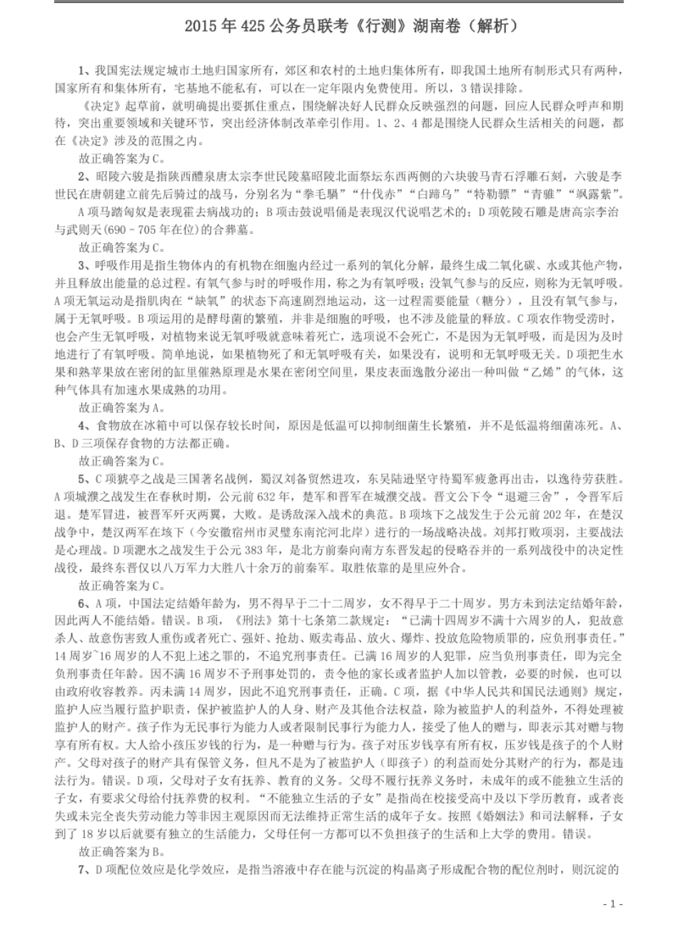 2015年425公务员联考《行测》（湖南）答案及解析.pdf_第1页