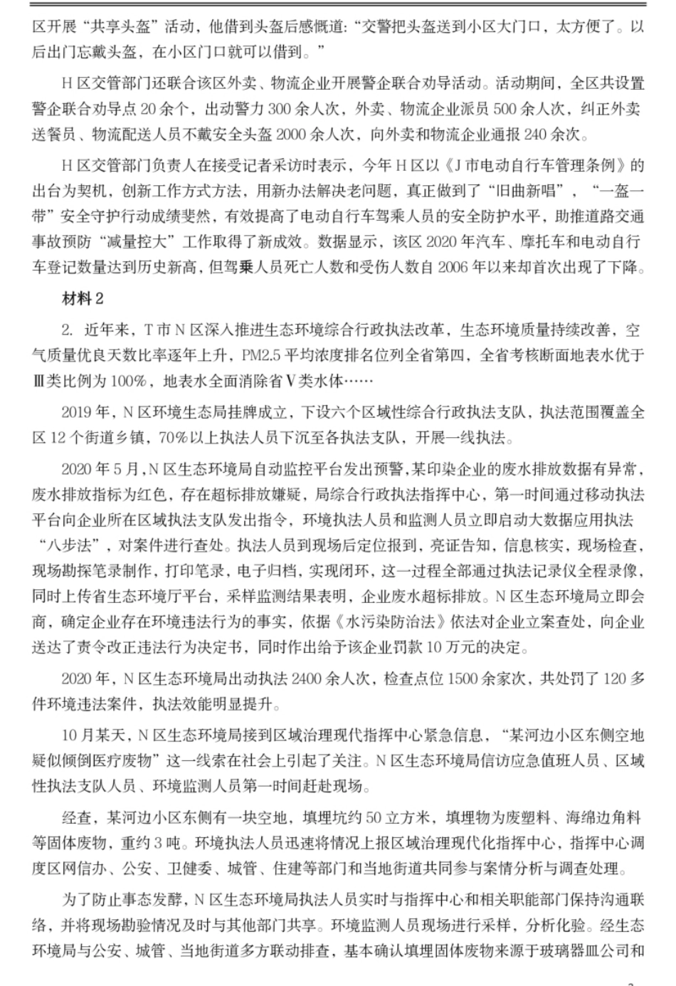 2021年公务员多省联考《申论》题（湖南行政执法卷）及参考答案.pdf_第2页
