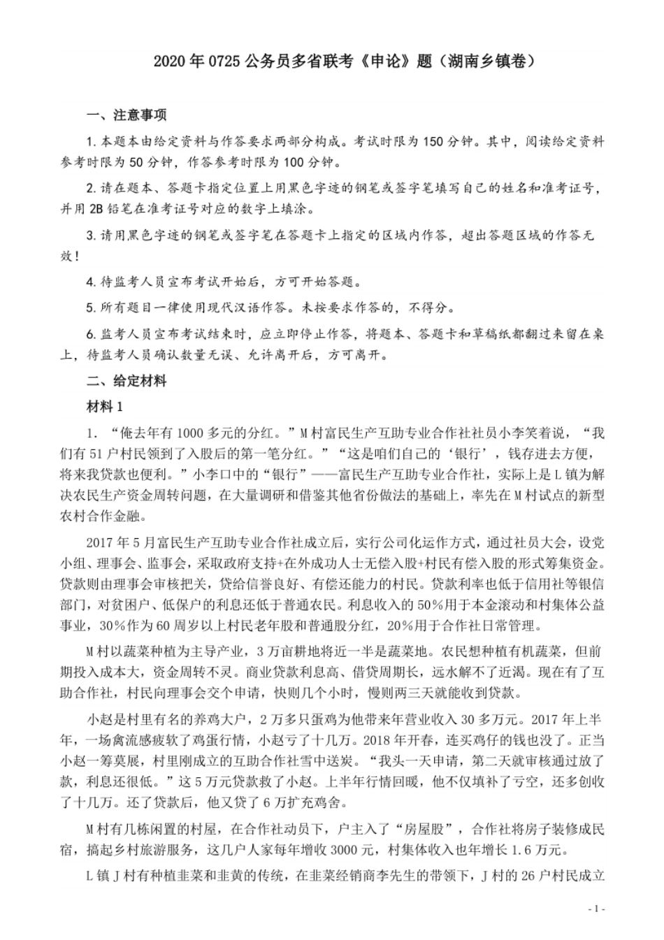 2020年0725公务员多省联考《申论》题（湖南乡镇卷）及参考答案.pdf_第1页