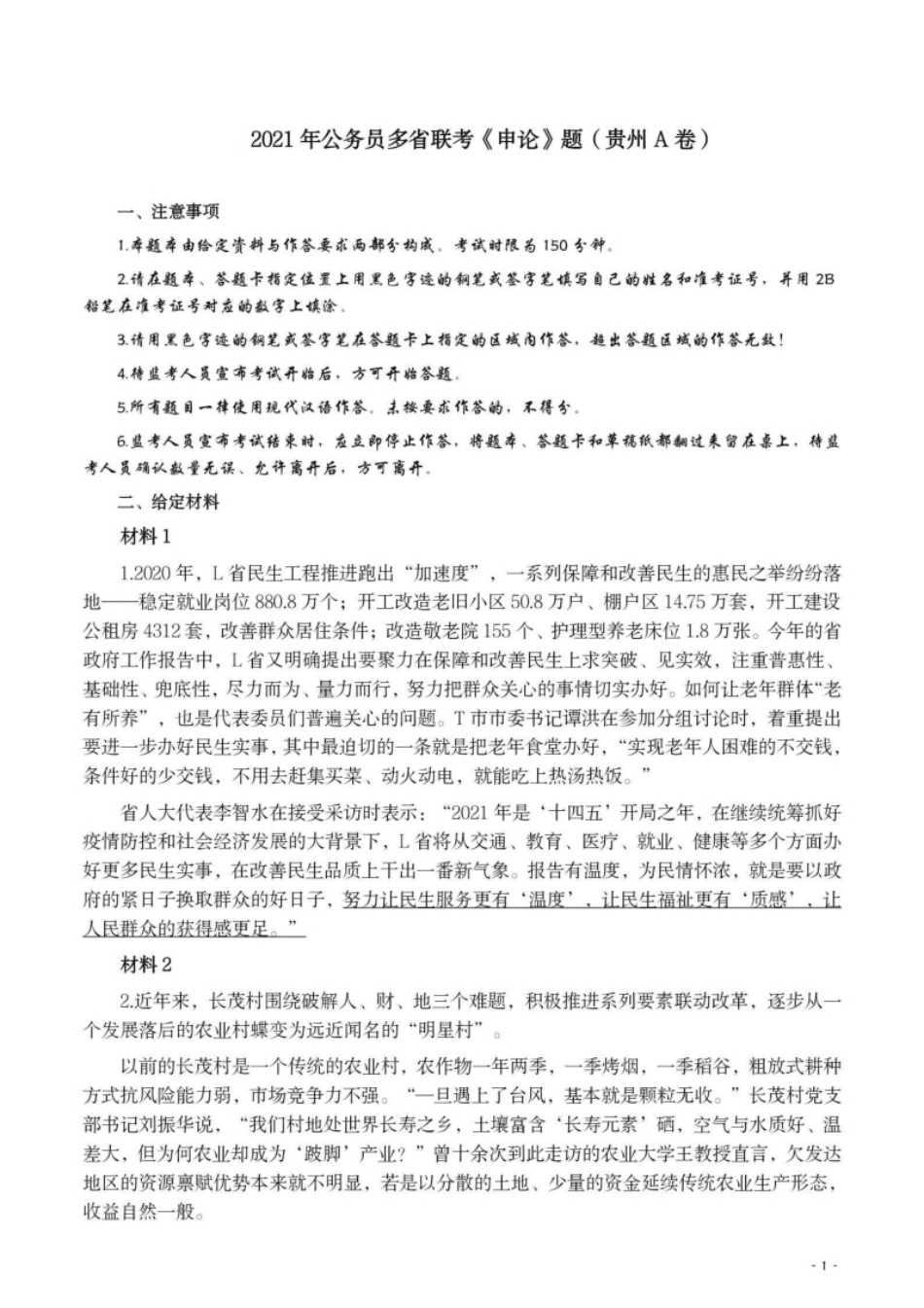 2021年公务员多省联考《申论》题（贵州A卷）及参考答案.pdf_第1页