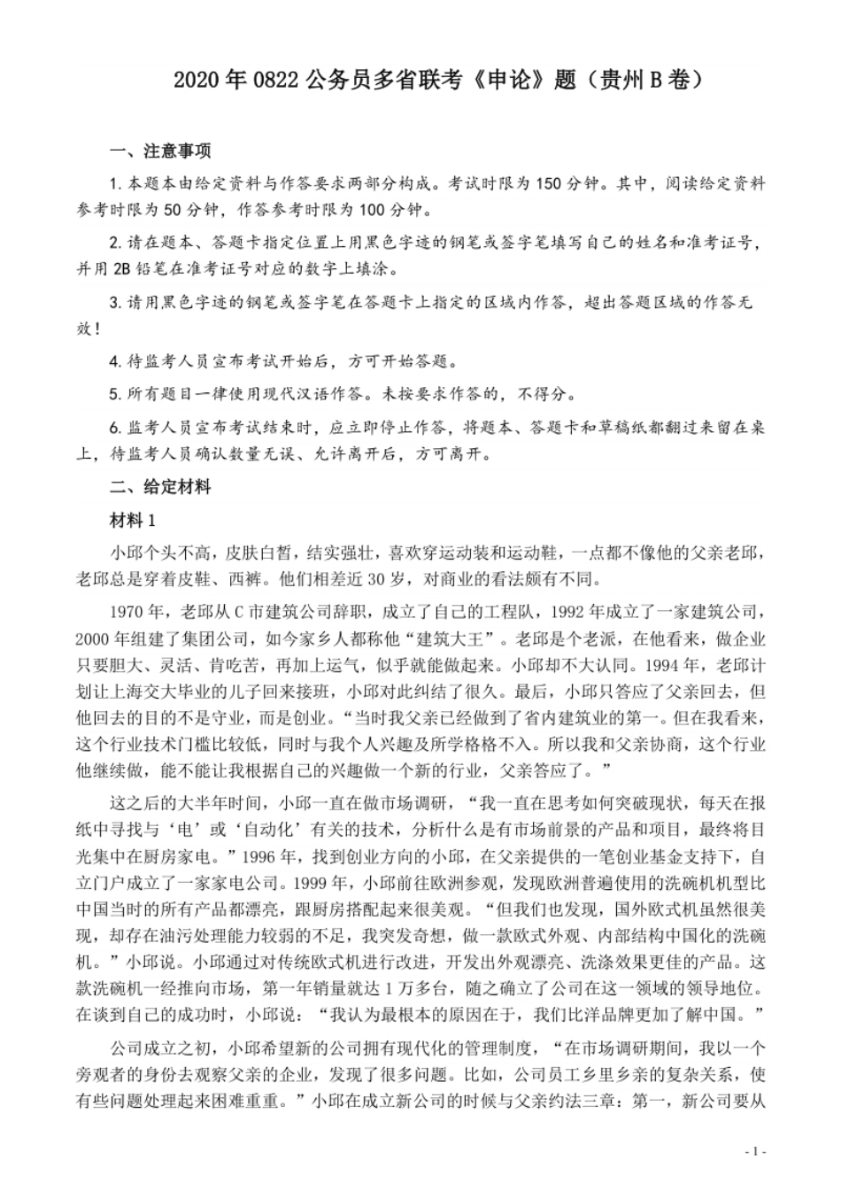 2020年0822公务员多省联考《申论》题（贵州B卷）及参考答案.pdf_第1页