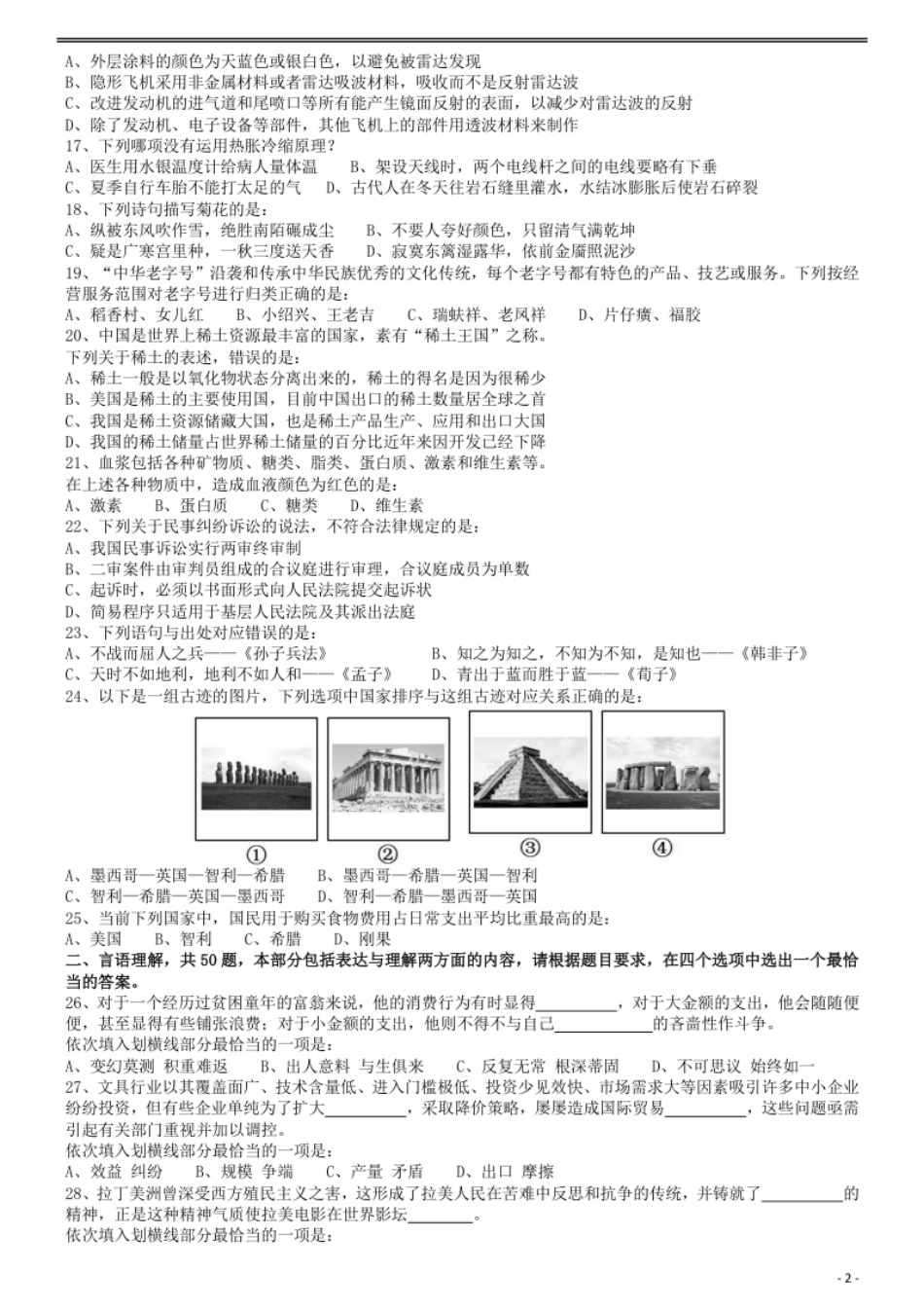 2013年413公务员联考《行测》卷（辽宁、湖南、湖北、安徽、四川、福建、云南、黑龙江、江西、广西、贵州、海南、山西、重庆、宁夏、西藏）.pdf_第2页