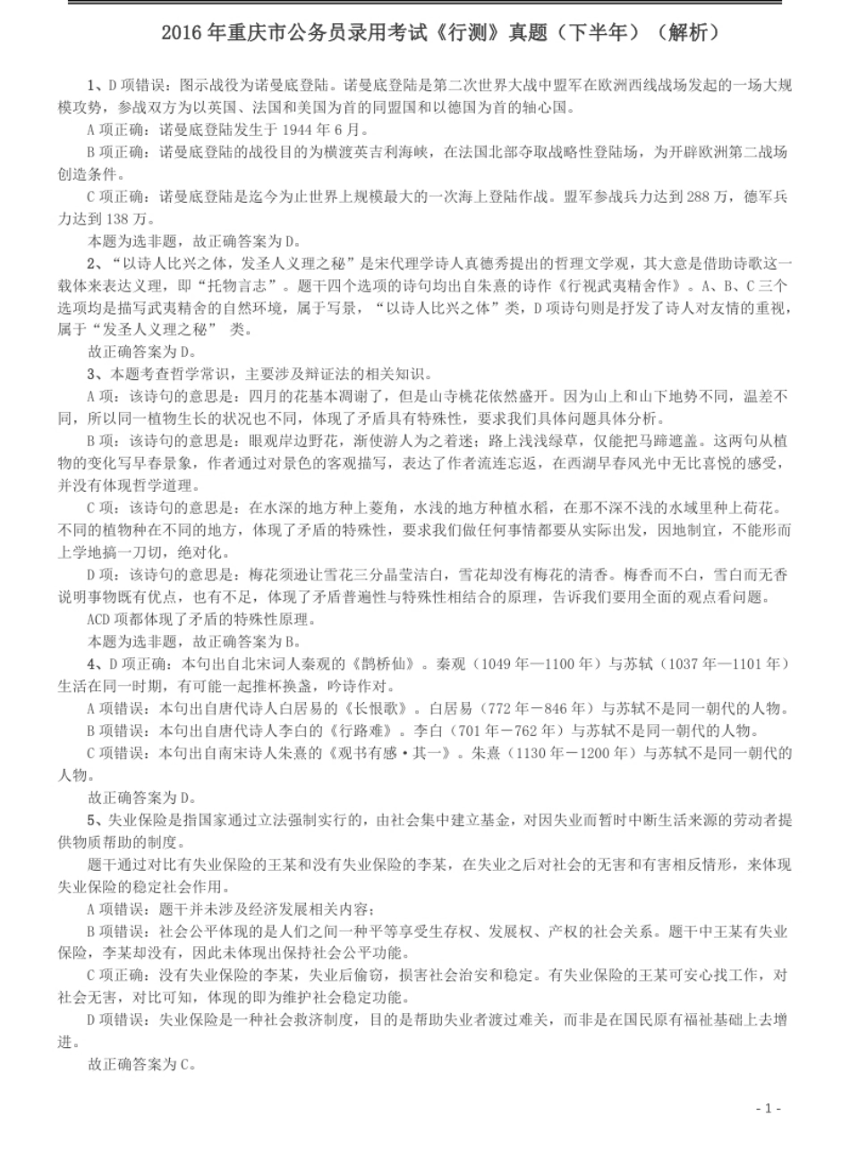 2016年重庆市公务员考试《行测》真题（下半年卷）答案及解析.pdf_第1页