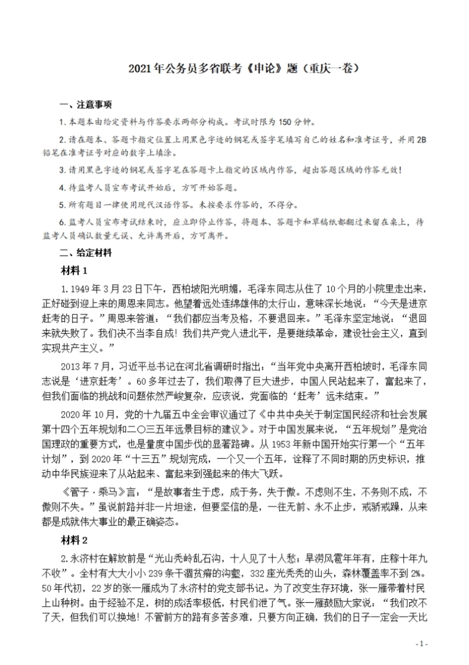 2021年公务员多省联考《申论》题（重庆一卷）及参考答案.pdf_第1页