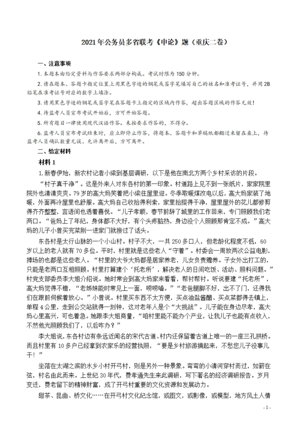 2021年公务员多省联考《申论》题（重庆二卷）及参考答案.pdf_第1页