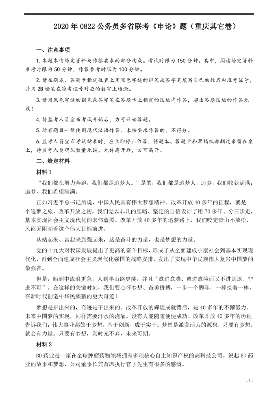 2020年0822公务员多省联考《申论》题（重庆其他卷）及参考答案.pdf_第1页