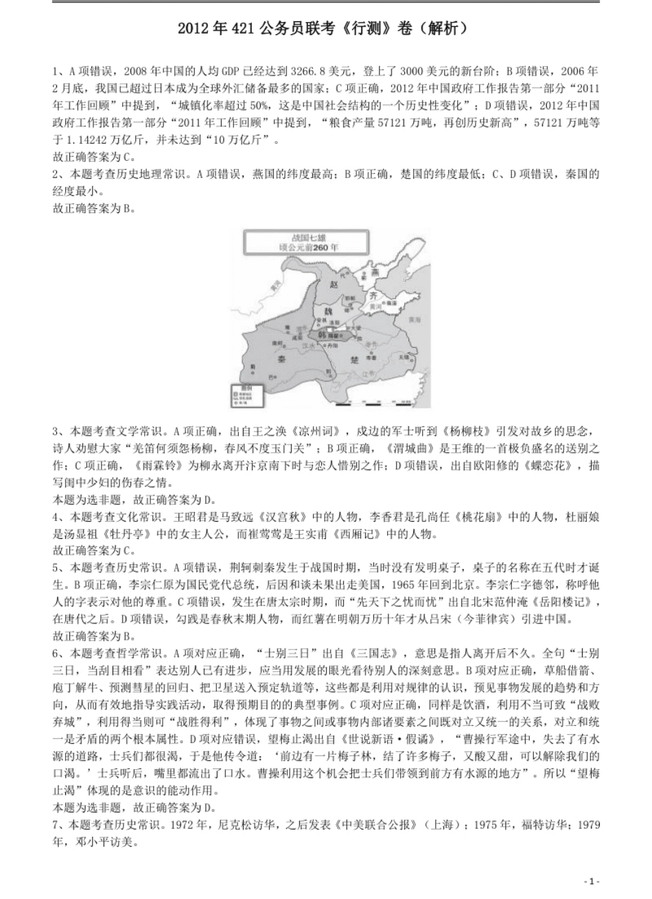 2012年421公务员联考《行测》答案及解析（山西、辽宁、黑龙江、福建、湖北、湖南、广西、海南、四川、重庆、云南、西藏、陕西、青海、宁夏、新疆、甘肃）.pdf_第1页