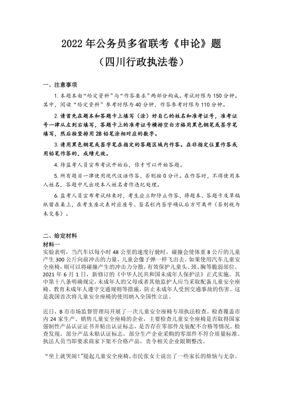 2022年公务员多省联考《申论》题（四川行政执法卷）.pdf_第1页