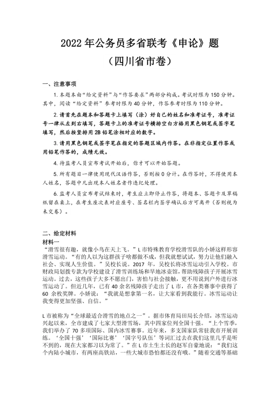 2022年公务员多省联考《申论》题（四川省市卷）.pdf_第1页