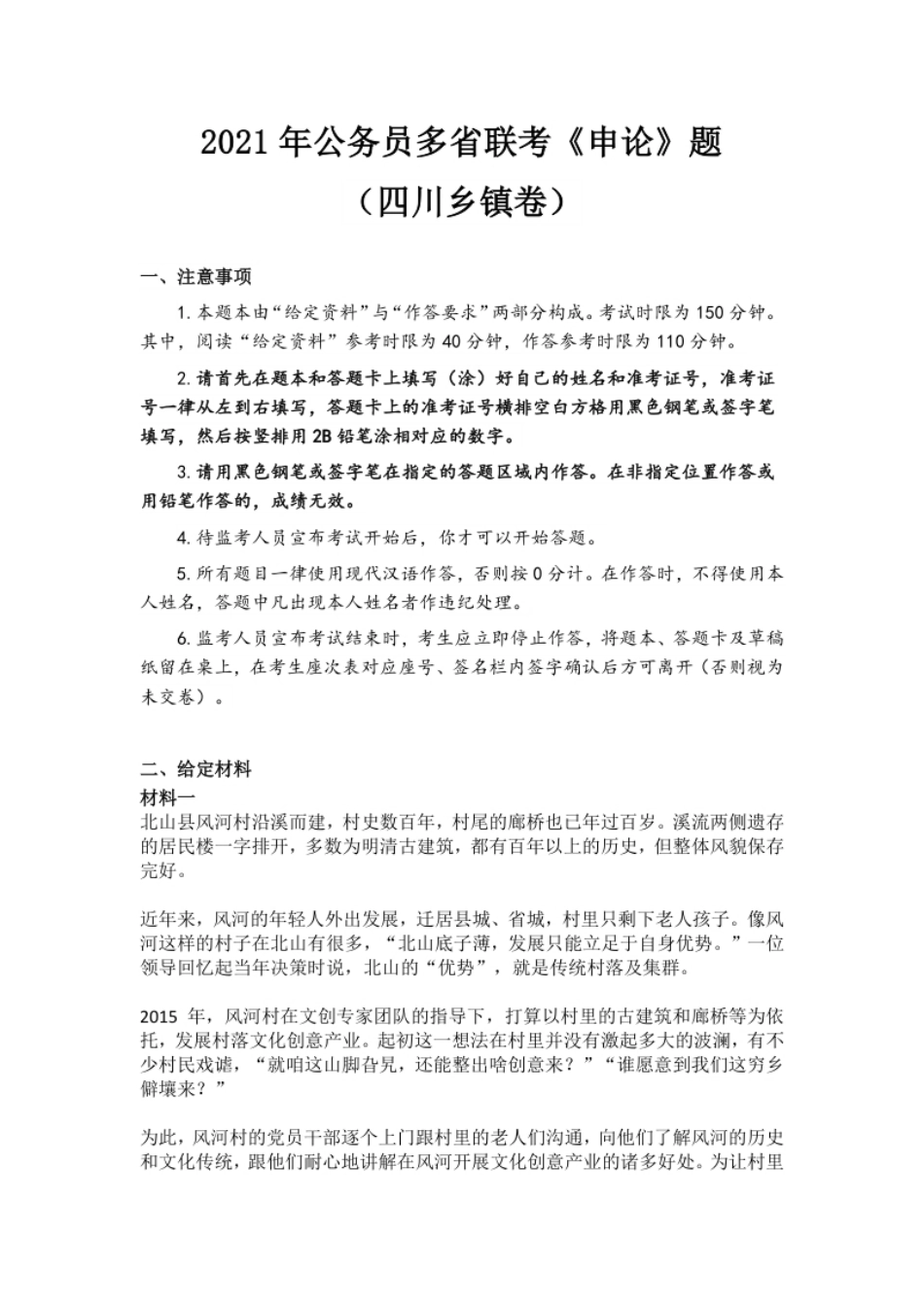 2021年公务员多省联考《申论》题（四川乡镇卷）.pdf_第1页