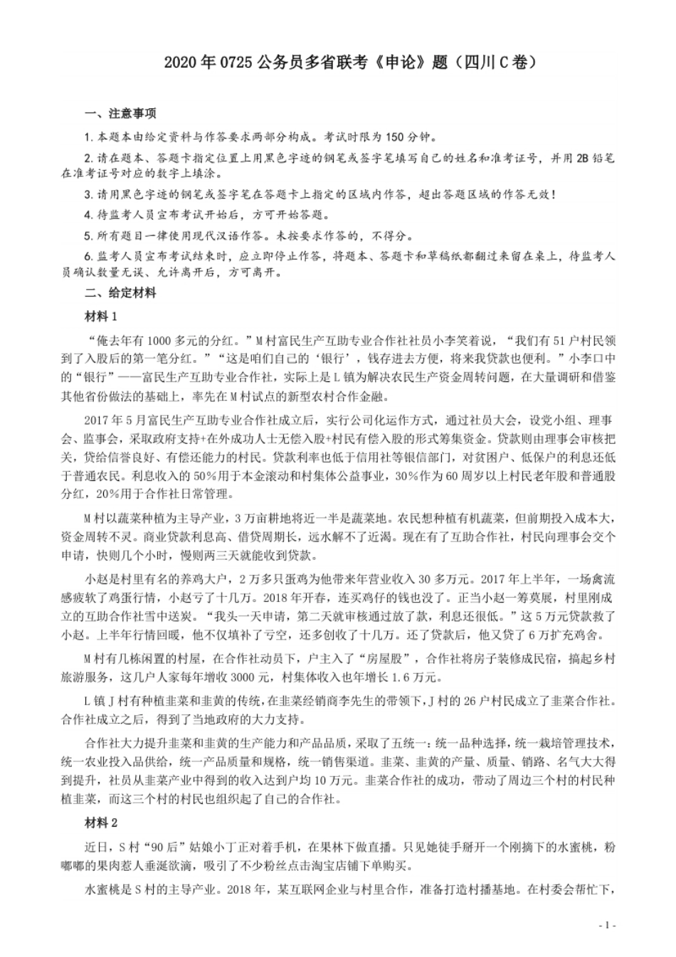 2020年0725公务员多省联考《申论》题（四川C卷）.pdf_第1页