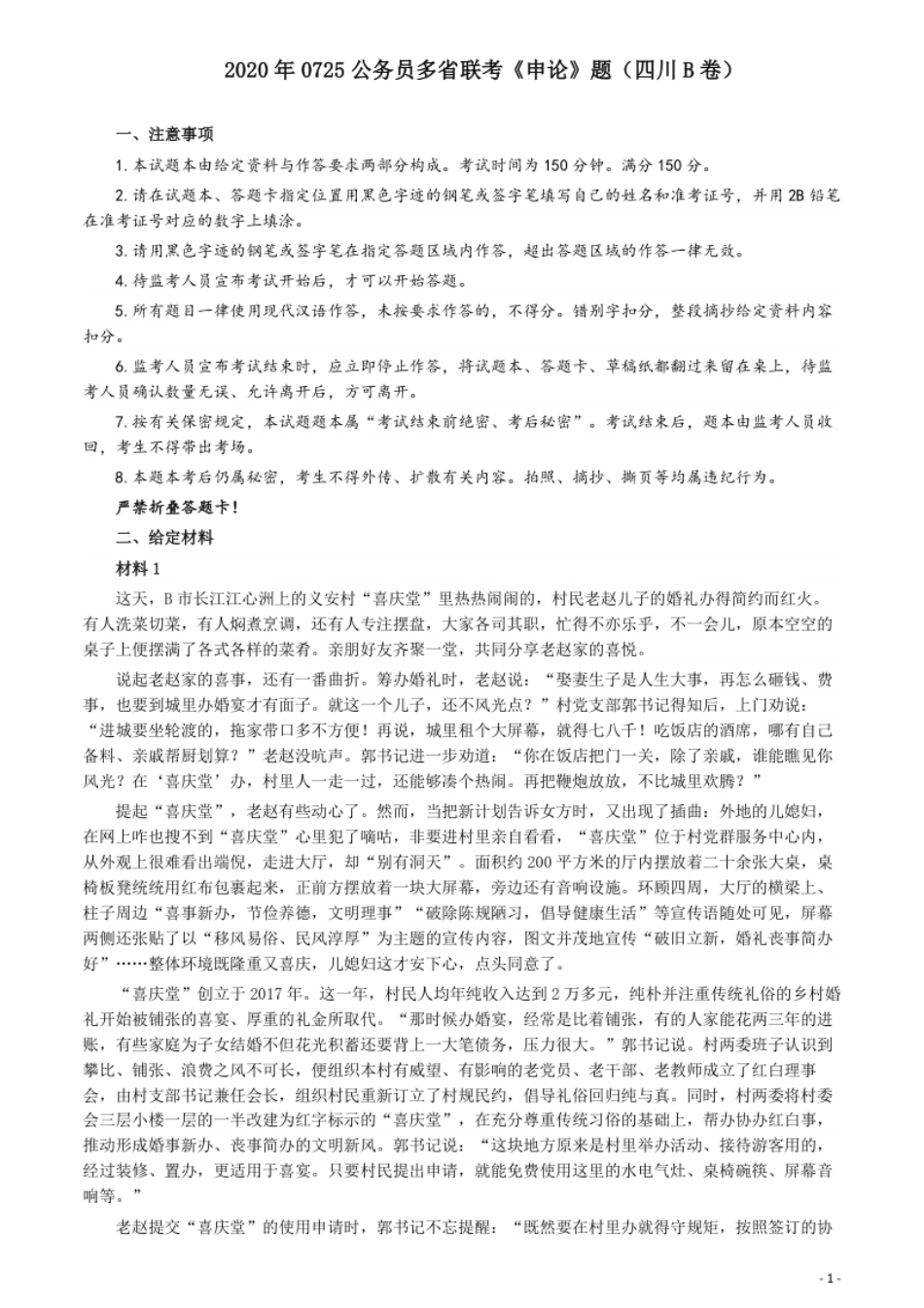 2020年0725公务员多省联考《申论》题（四川B卷）.pdf_第1页