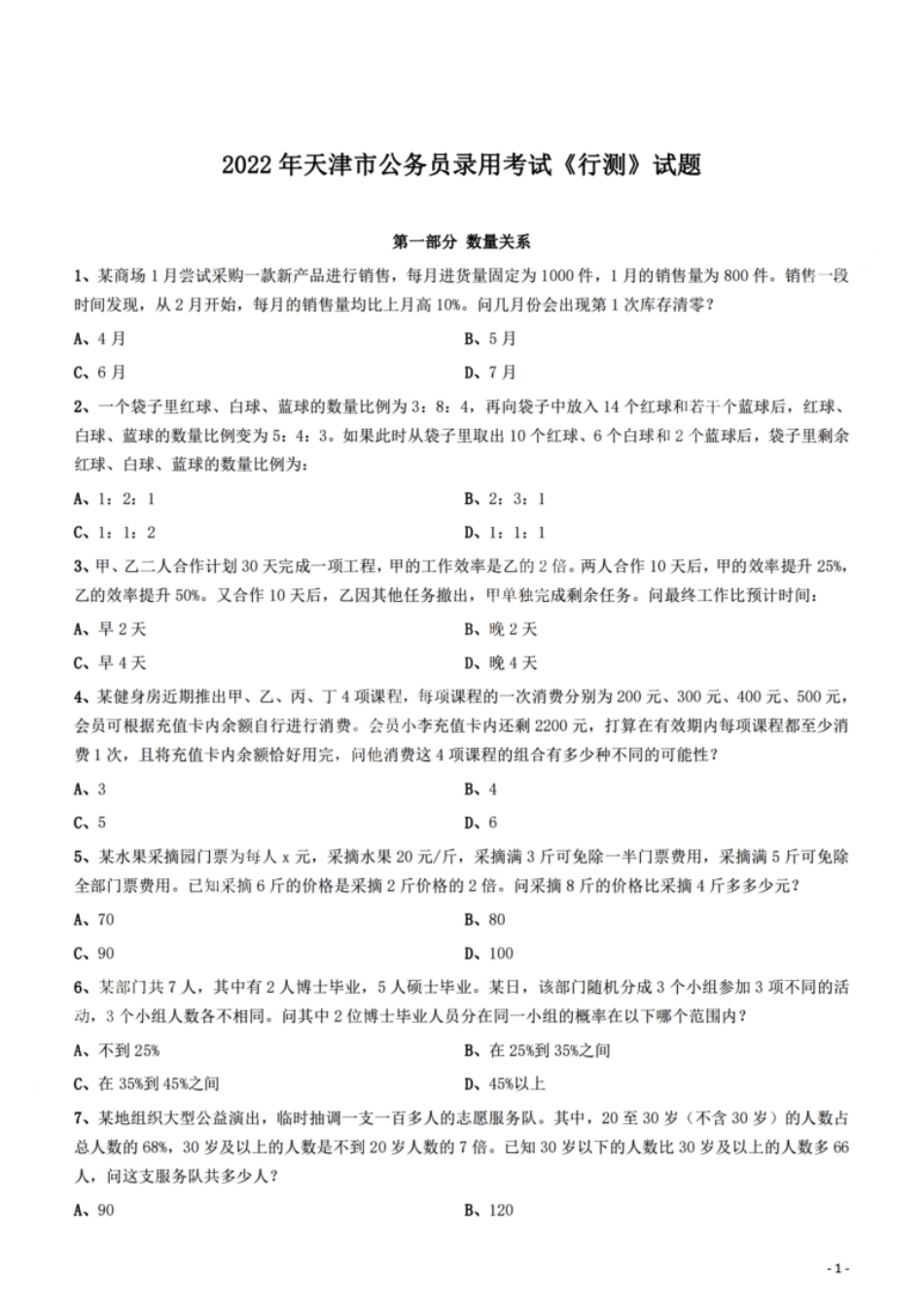 2022年天津市公务员录用考试《行测》试题.pdf_第1页