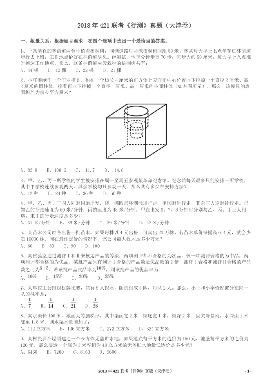 2018年421联考《行测》真题（天津卷）.pdf_第1页